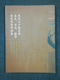 黑龙江少数民族美术、书法、摄影展览优秀作品集
