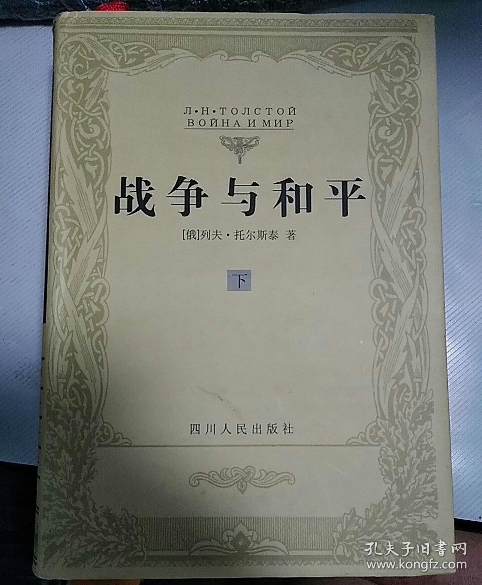 【包邮】（精装）战争与和平（上下册）