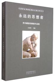 中国国家博物馆国际交流系列丛书·永远的思想者：罗丹雕塑回顾展作品集