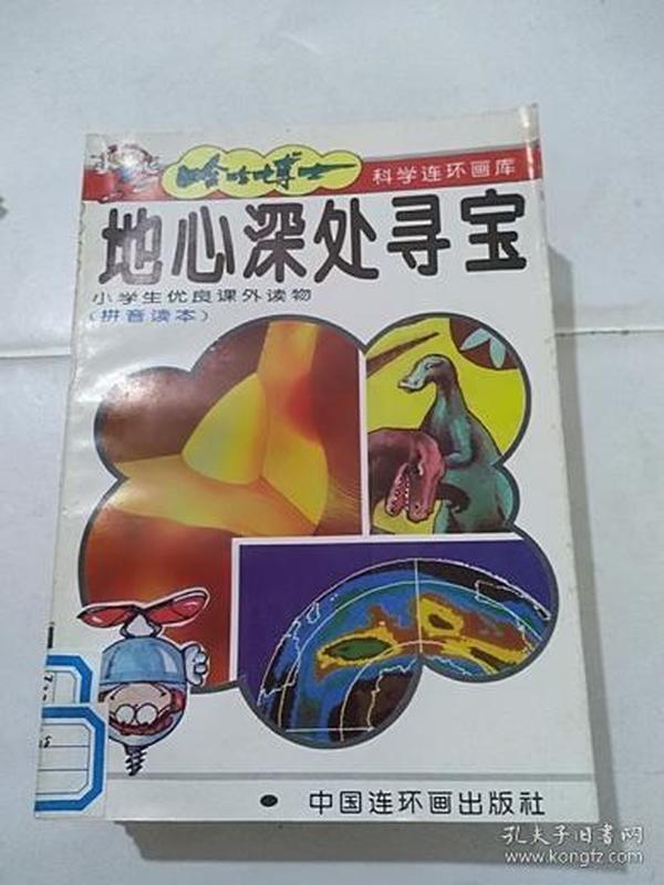 哈哈博士科学连环画库：地心深处寻宝  小学生优良课外读物（拼音读本） 馆藏书