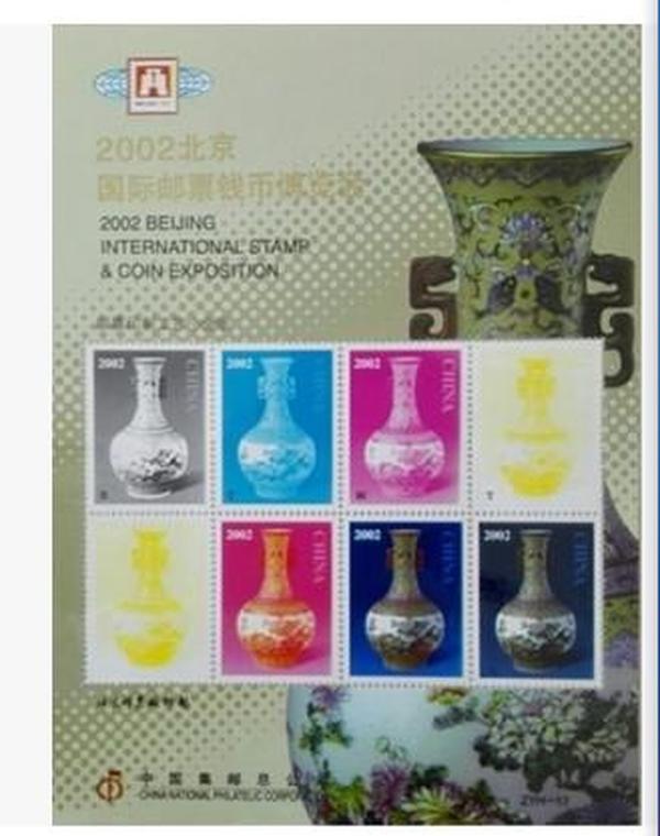 2002北京国际邮票钱币博览会“叠色套印”纪念小全张