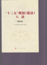 “十三五”规划《建议》八讲 [图解版]