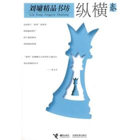 刘墉精品书坊:纵横卷ISBN9787806319628/出版社：接力