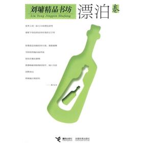 刘墉精品书坊:漂泊卷ISBN9787806318485/出版社：接力