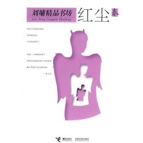 刘墉精品书坊:红尘卷ISBN9787806319581/出版社：接力