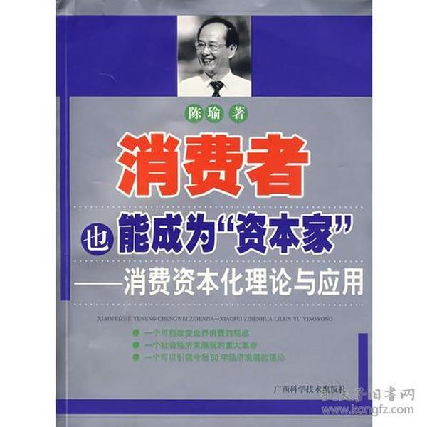 消费者也能成为资本家-消费资本化理论与应用