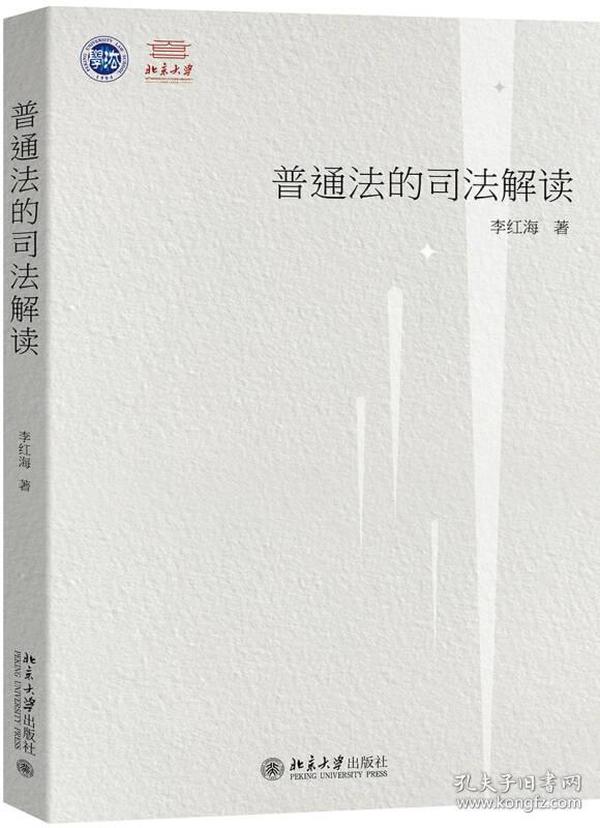 普通法的司法解读——以法官造法为中心