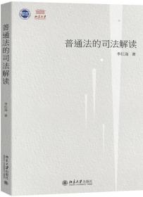 普通法的司法解读——以法官造法为中心