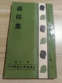 嘉佑集