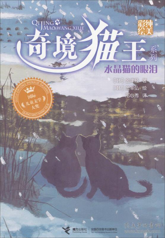 奇境猫王系列：水晶猫的眼泪