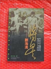 百戰(zhàn)將星 滕海清