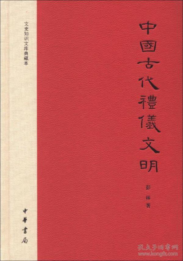 中国古代礼仪文明：文史知识文库典藏本