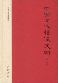 中国古代礼仪文明：文史知识文库典藏本