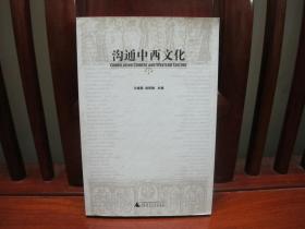 沟通中西文化（一版一印、中国精品书、绝版书）