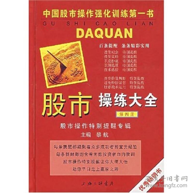 股市操练大全 第四册 股市操作特别提醒专辑 专著 黎航主编 gu shi cao lian da q