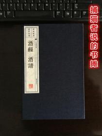 正版函盒装《酒经 酒谱》竖版繁体字 一盒两册 一版一印（钤藏书印章）