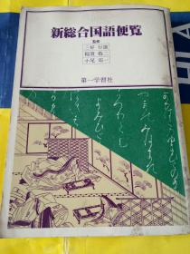 新综合国语便览 日文原版彩图