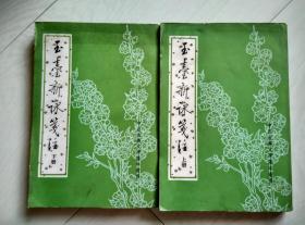 玉台新咏笺注（全二册）