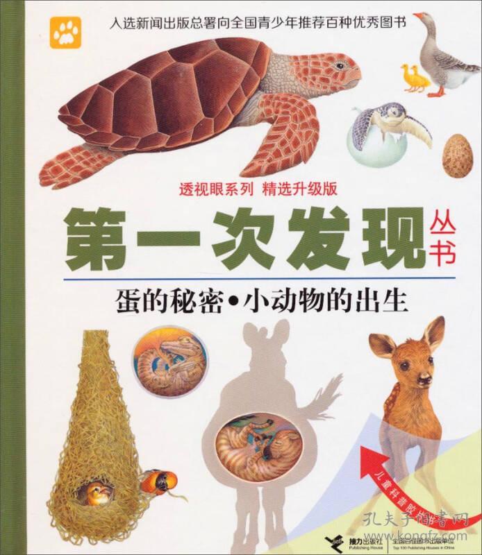 【精装绘本】第一次发现丛书·透视眼系列：蛋的秘密·小动物的出生