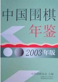 中国围棋年鉴2003年版库存书