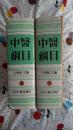 中医纲目 上下册 仅印三千册