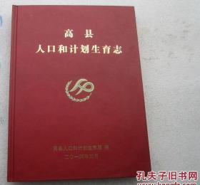 四川省宜宾市地方志；《高县人口和计划生育志》（包邮）