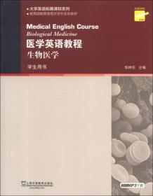 大学英语拓展课程系列·医学英语教程：生物医学（学生用书）（第2版）