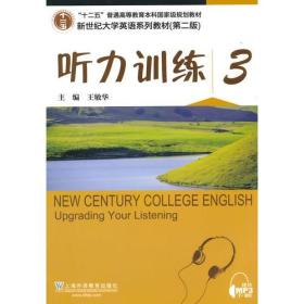 新世纪大学英语系列教材（第二版）听力训练3（第2版）