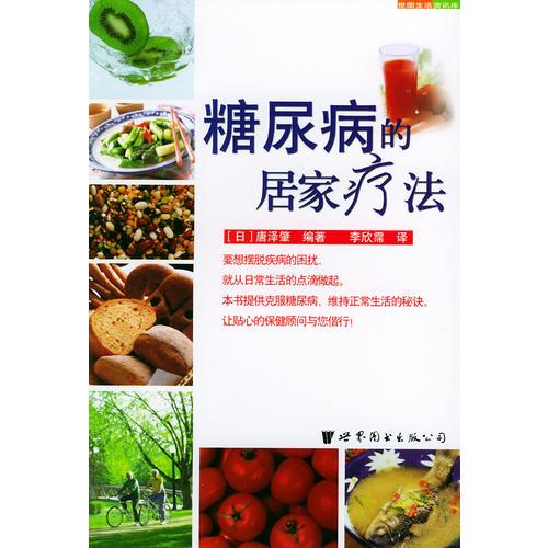 糖尿病的居家疗法——世界生活资讯库a20-2