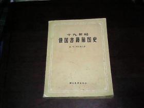 十九世纪俄国书籍插图史【1957年1版1印】