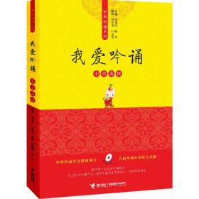 亲近母语中华吟诵系列 我爱吟诵 小学高级