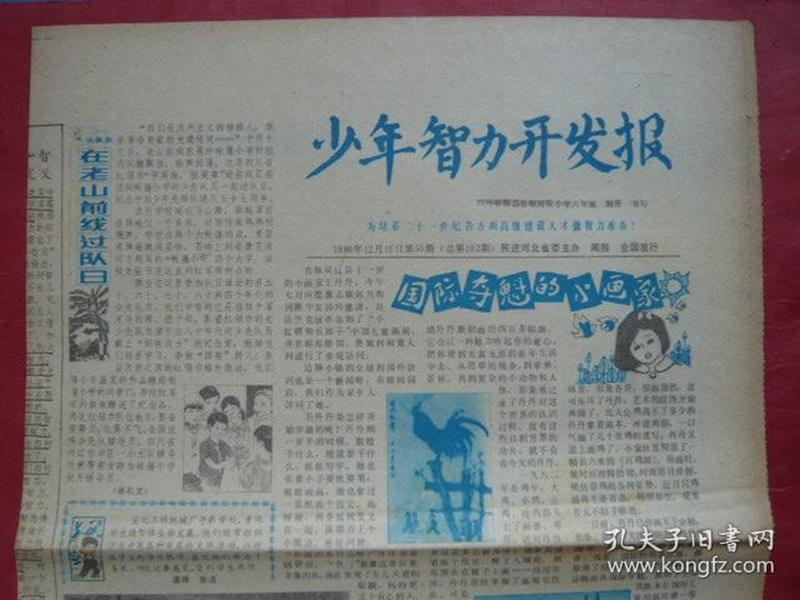 《少年智力开发报》1986年12月15日。在老山前线过队日。天坛的神秘声学奇迹。