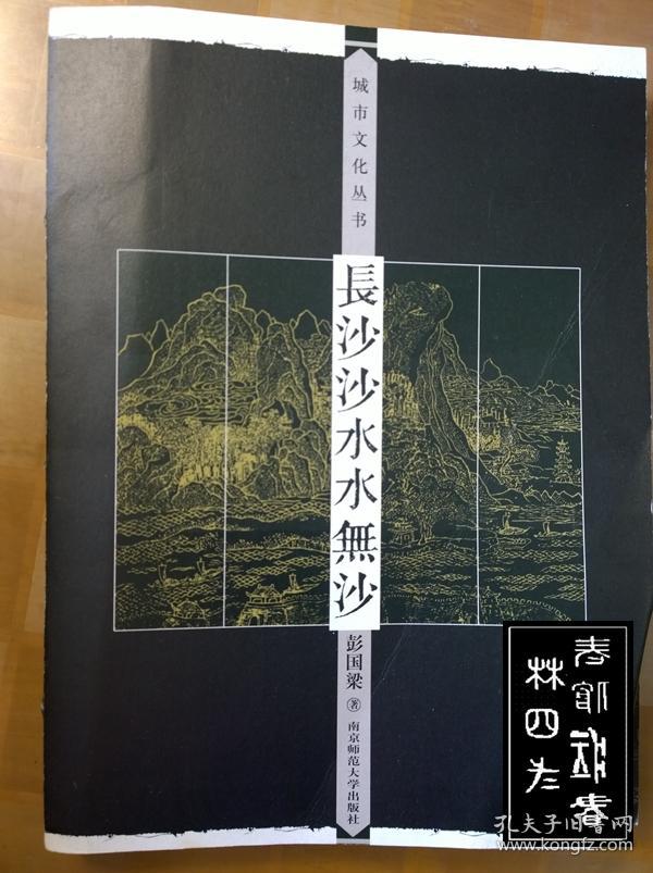 城市文化丛书，7册合售：孤帆远影碧空尽、家住六朝烟水间、迪昔辰光格上海、七十二沽花共水、三生花草梦苏州、长沙沙水水无沙、二十四桥明月夜