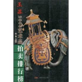 2006年艺术品拍卖排行榜：玉器