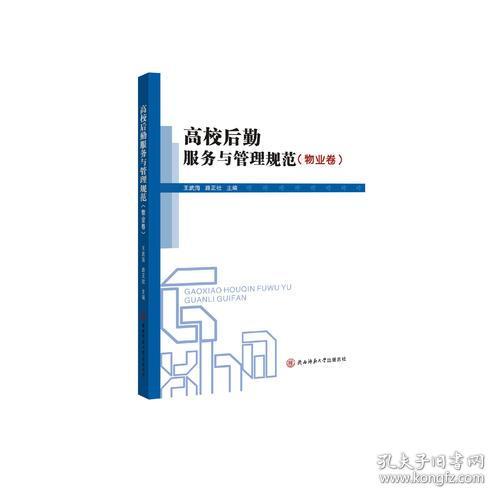 点击查看原图 高效后勤服务与管理规范.物业卷