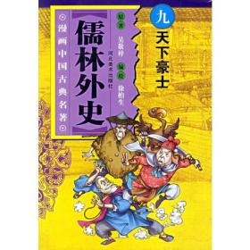 儒林外史（9）——漫画中国古典名著