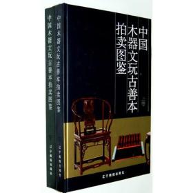 包邮正版-微残8品-不成套-中国木器文玩古善本拍卖图鉴(下卷)(全两卷缺上卷)(精装)CS9787806010754辽宁画报施大光　主编