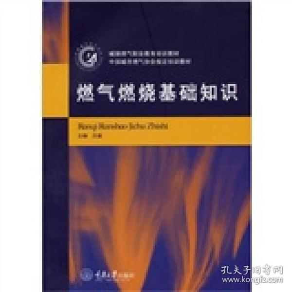 城镇燃气职业教育培训教材：燃气燃烧基础知识