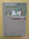 敦煌五兆卜法文献校录研究（正版全新）  货号：金10