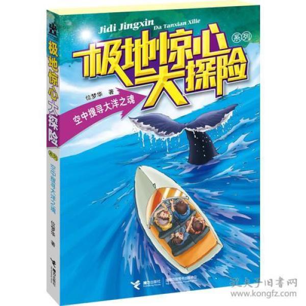 极地惊心大探险系列：空中搜寻大洋之魂