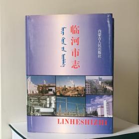 《临河市志》第一轮，1997年正式出版。16开本，1178页，定价188元，品相为九五。