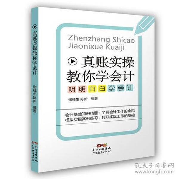 真账实操教你学会计：明明白白学会计