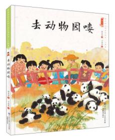 （精装绘本）中国娃娃快乐幼儿园水墨绘本·心理篇：去动物园喽
