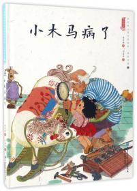（精装绘本）中国娃娃快乐幼儿园水墨绘本·想象力篇10：小木马病了
