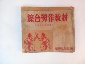 综合劳作教材 小学中年级适用