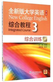全新版大学英语（第2版）综合教程3：综合训练（新题型版）