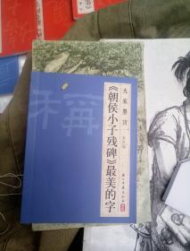 大家墨宝：《朝侯小子残碑》最美的字