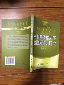 中国开放格局下金融竞争力研究