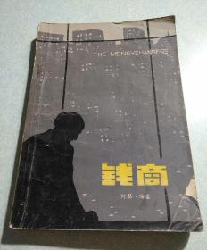 钱商(内有精美藏书印) 1979年版