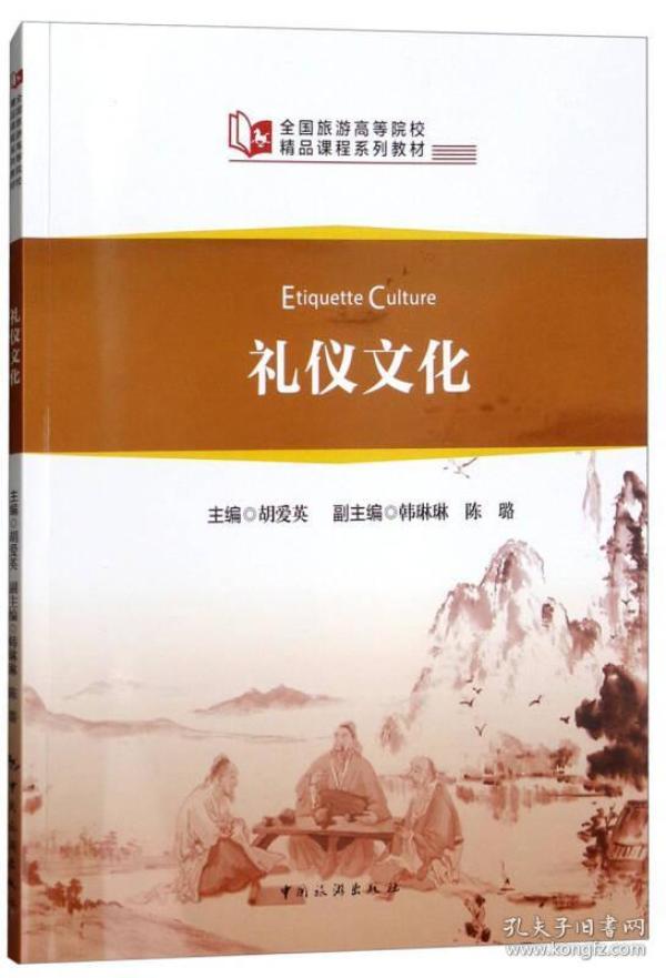 全国旅游高等院校精品课程系列教材：礼仪文化